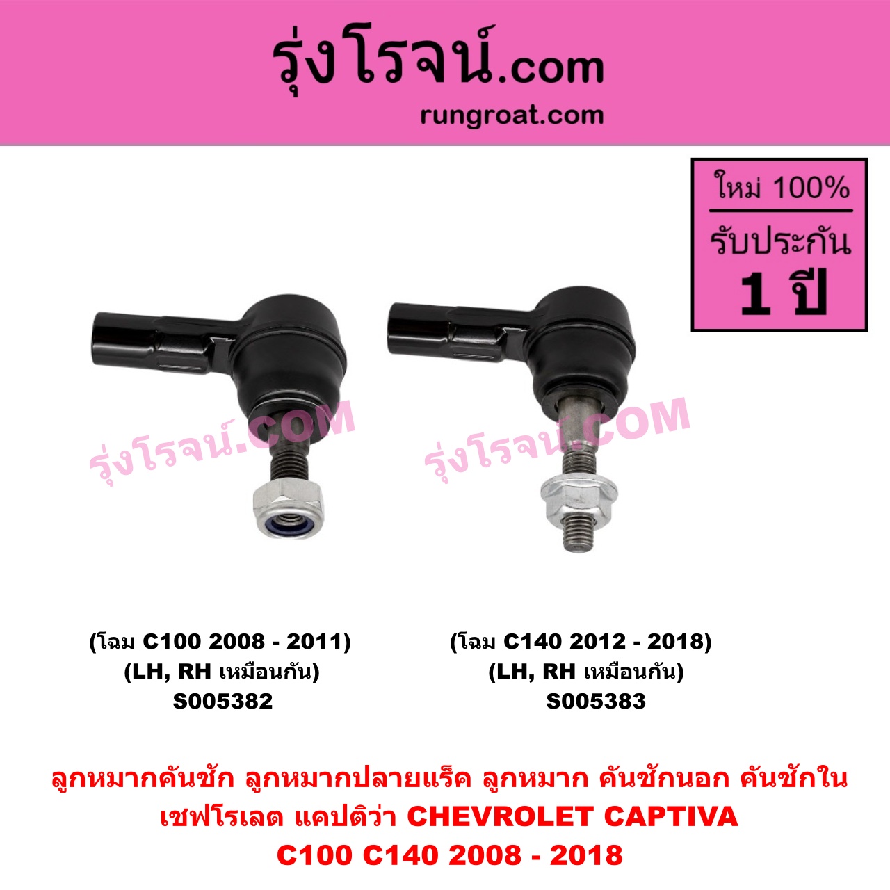 S005383 กหมากคันชัก (ลูกหมากปลายแร็ค, ลูกหมาก คันชักนอก คันชักใน) CHEVROLET (เชฟโรเลต) / CAPTIVA (แคปติว่า แคปติวา 2008 - 2018) (C100 / C140) โฉม C140 2012 - 2018 (LH, RH)