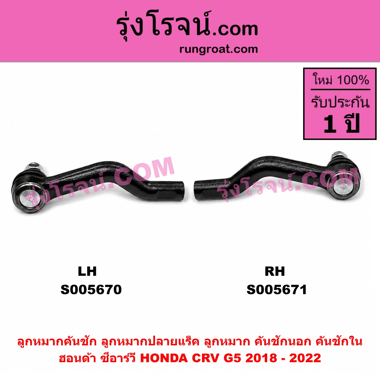 S005671 ลูกหมากคันชัก (ลูกหมากปลายแร็ค, ลูกหมาก คันชักนอก คันชักใน) HONDA (ฮอนด้า) / CRV (ซีอาร์วี 2018 - 2022) (G5) RH