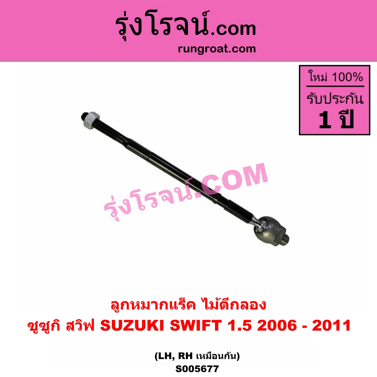 S005677 ลูกหมากแร็ค (ไม้ตีกลอง) SUZUKI (ซูซูกิ) / SWIFT (สวิฟ 2006 - 2011) (รุ่นแรก เครื่อง 1.5) LH, RH