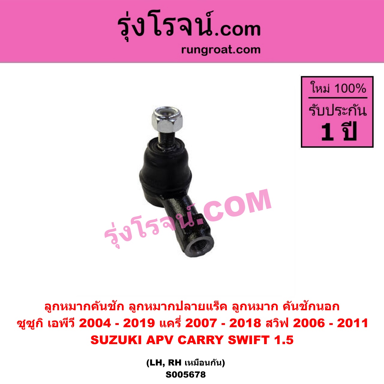 S005678 ลูกหมากคันชัก (ลูกหมากปลายแร็ค, ลูกหมาก คันชักนอก คันชักใน) SUZUKI (ซูซูกิ) / APV (เอพีวี) (2004 - 2019) , CARRY (แครี่) (2007 - 2018) , SWIFT (สวิฟ 2006 - 2011) (รุ่นแรก เครื่อง 1.5) LH, RH