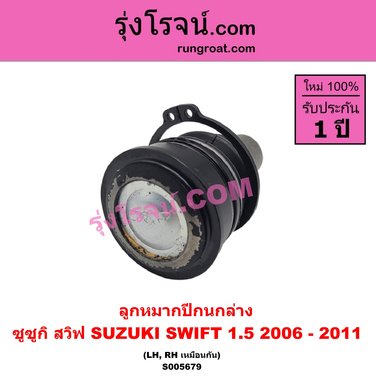 S005679 ลูกหมากปีกนก SUZUKI (ซูซูกิ) / SWIFT (สวิฟ 2006 - 2011) (รุ่นแรก เครื่อง 1.5) ล่าง LH, RH