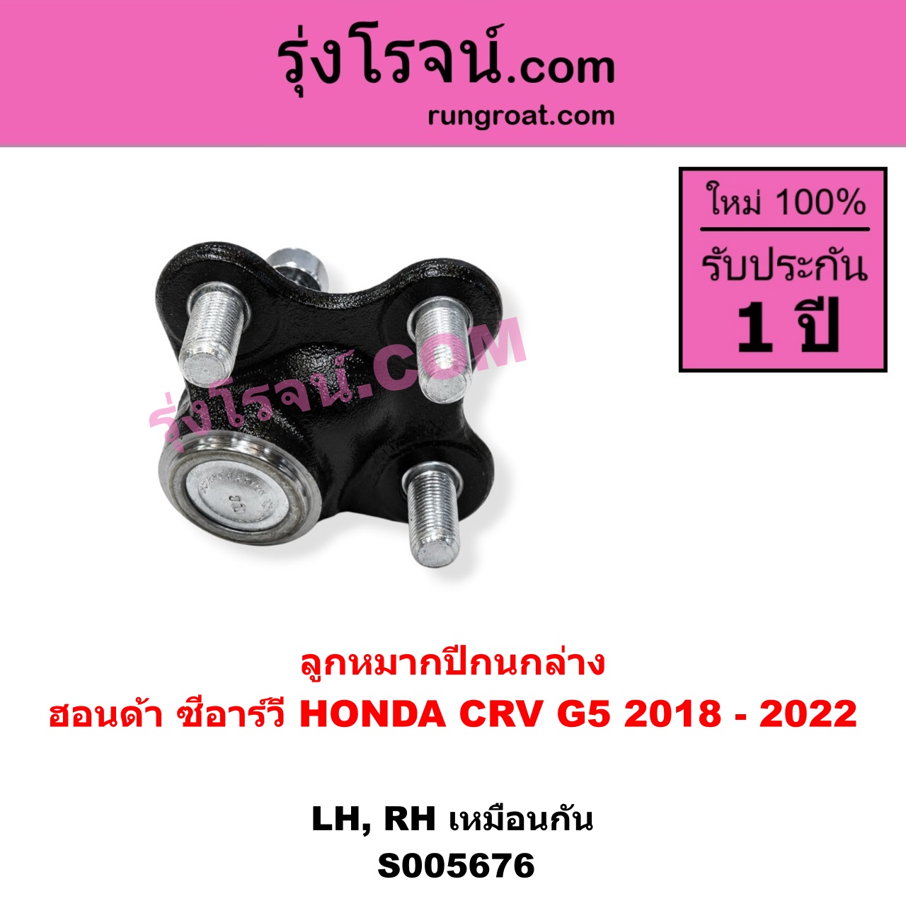 S005676 ลูกหมากปีกนก HONDA (ฮอนด้า) / CRV (ซีอาร์วี 2018 - 2022) (G5) ล่าง LH, RH