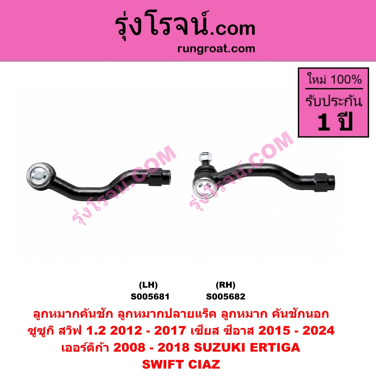 S005682 ลูกหมากคันชัก (ลูกหมากปลายแร็ค, ลูกหมาก คันชักนอก คันชักใน) SUZUKI (ซูซูกิ) / CIAZ (เซียส, ซีอาส) (2015 - 2024) , ERTIGA (เออร์ติก้า) (รุ่นแรก 2008 - 2018) ,SWIFT (สวิฟ 2012 - 2017) (รุ่น 2 เครื่อง 1.2) RH