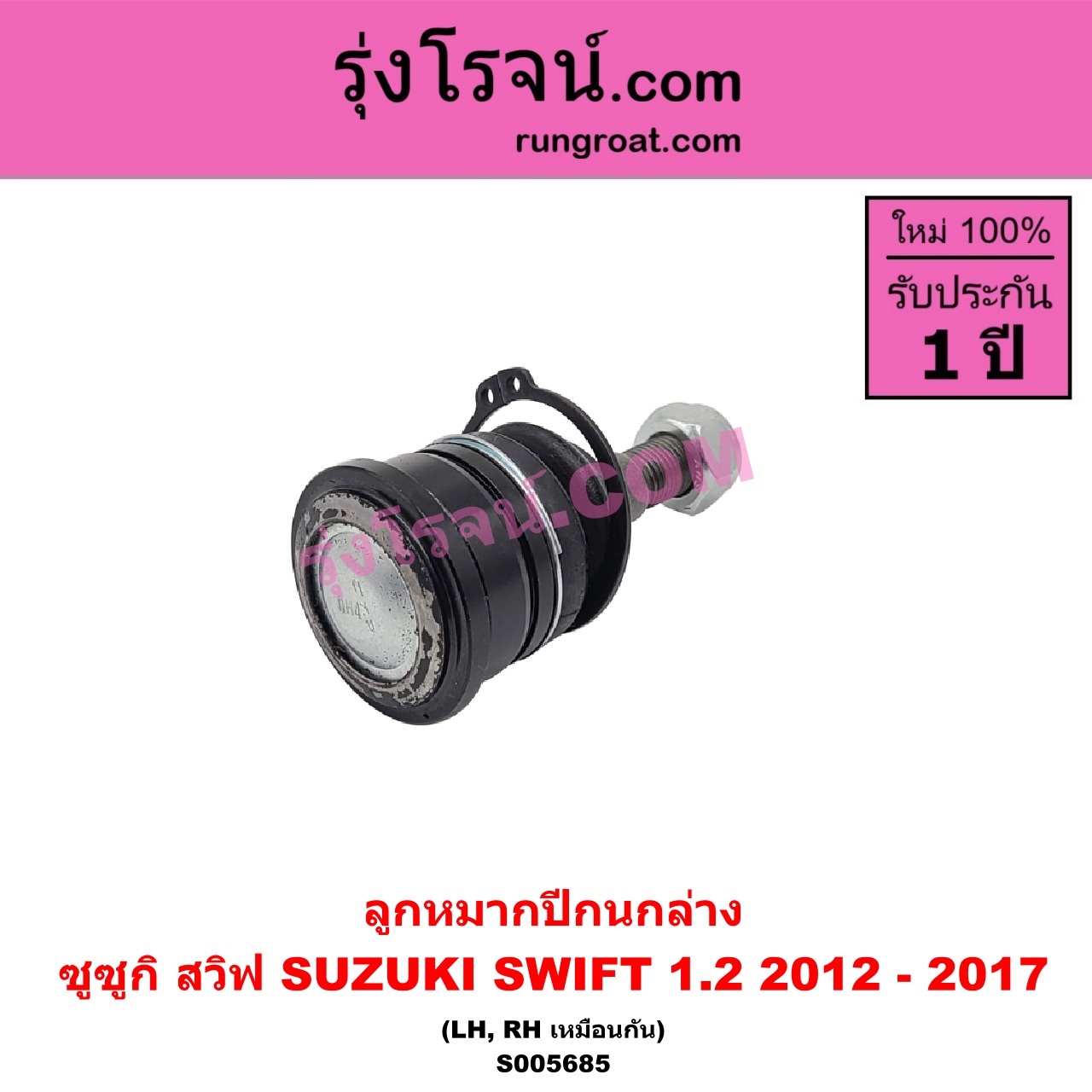 S005685 ลูกหมากปีกนก SUZUKI (ซูซูกิ) / SWIFT (สวิฟ 2012 - 2017) (รุ่น 2 เครื่อง 1.2) ล่าง LH, RH