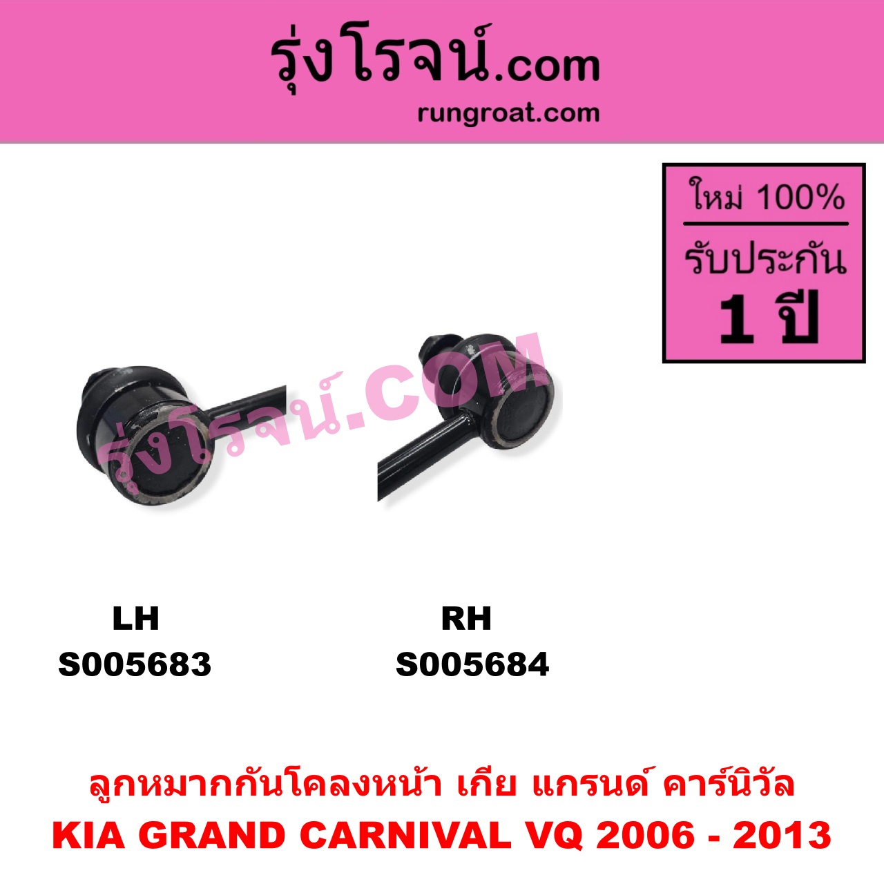 S005684 ลูกหมากกันโคลง KIA (เกีย) / GRAND CARNIVAL (แกรนด์ คาร์นิวัล 2006 - 2013) (VQ) หน้า RH