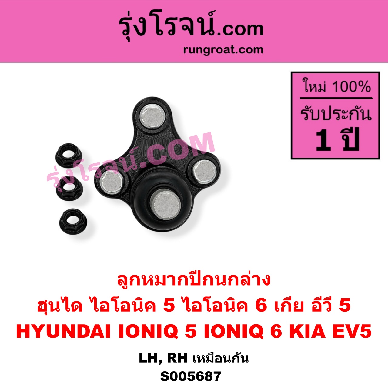 S005687 ลูกหมากปีกนก HYUNDAI (ฮุนได) / IONIQ 5 (ไอโอนิค 5 NE) (2023 - 2029) , HYUNDAI (ฮุนได) / IONIQ 6 (ไอโอนิค 6 CE) (2023 - 2029) , KIA (เกีย) / EV5 (อีวี 5) (2024 - 2030) ล่าง LH, RH