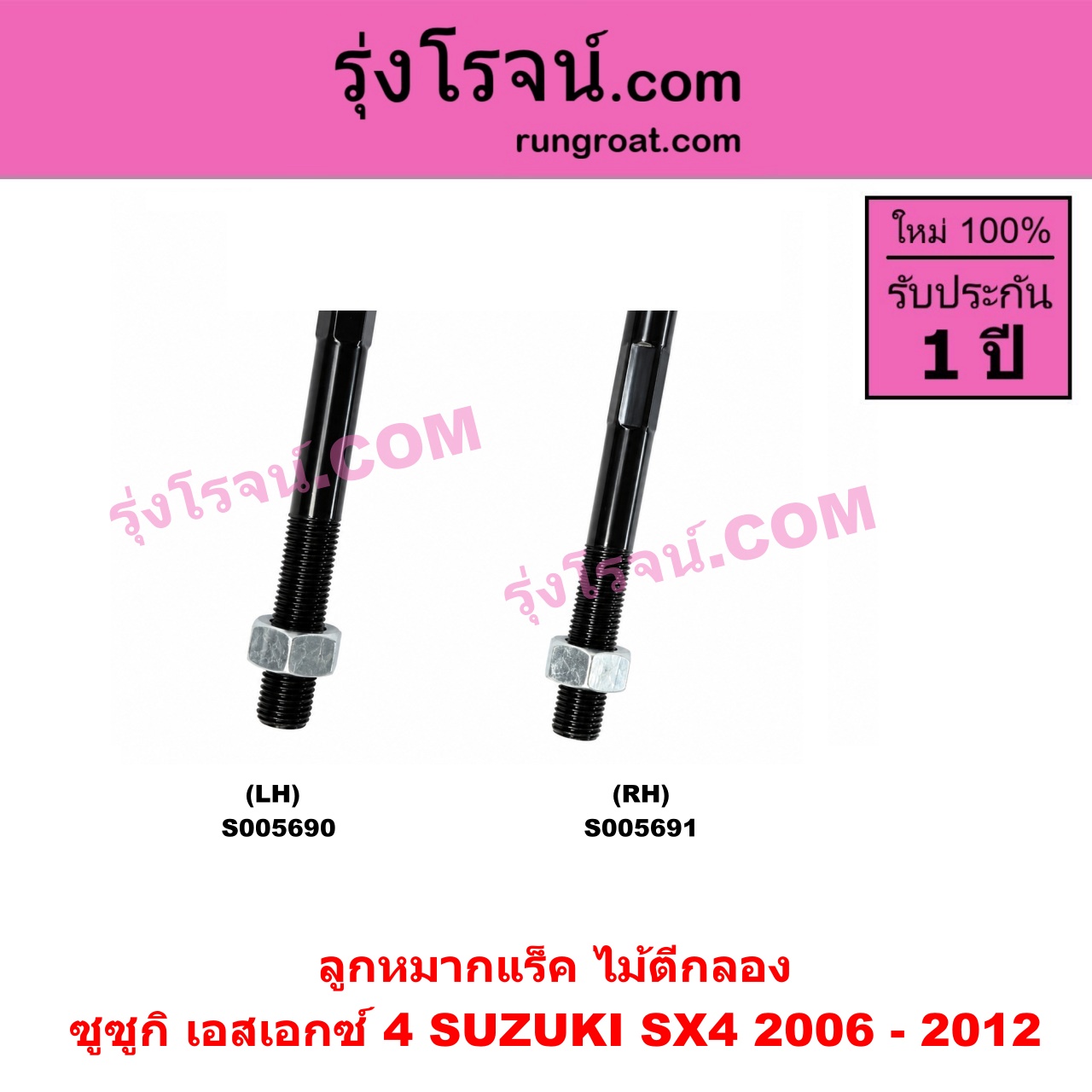 S005691 ลูกหมากแร็ค (ไม้ตีกลอง) SUZUKI (ซูซูกิ) / SX4 (เอสเอกซ์ 4) (2006 - 2012) RH