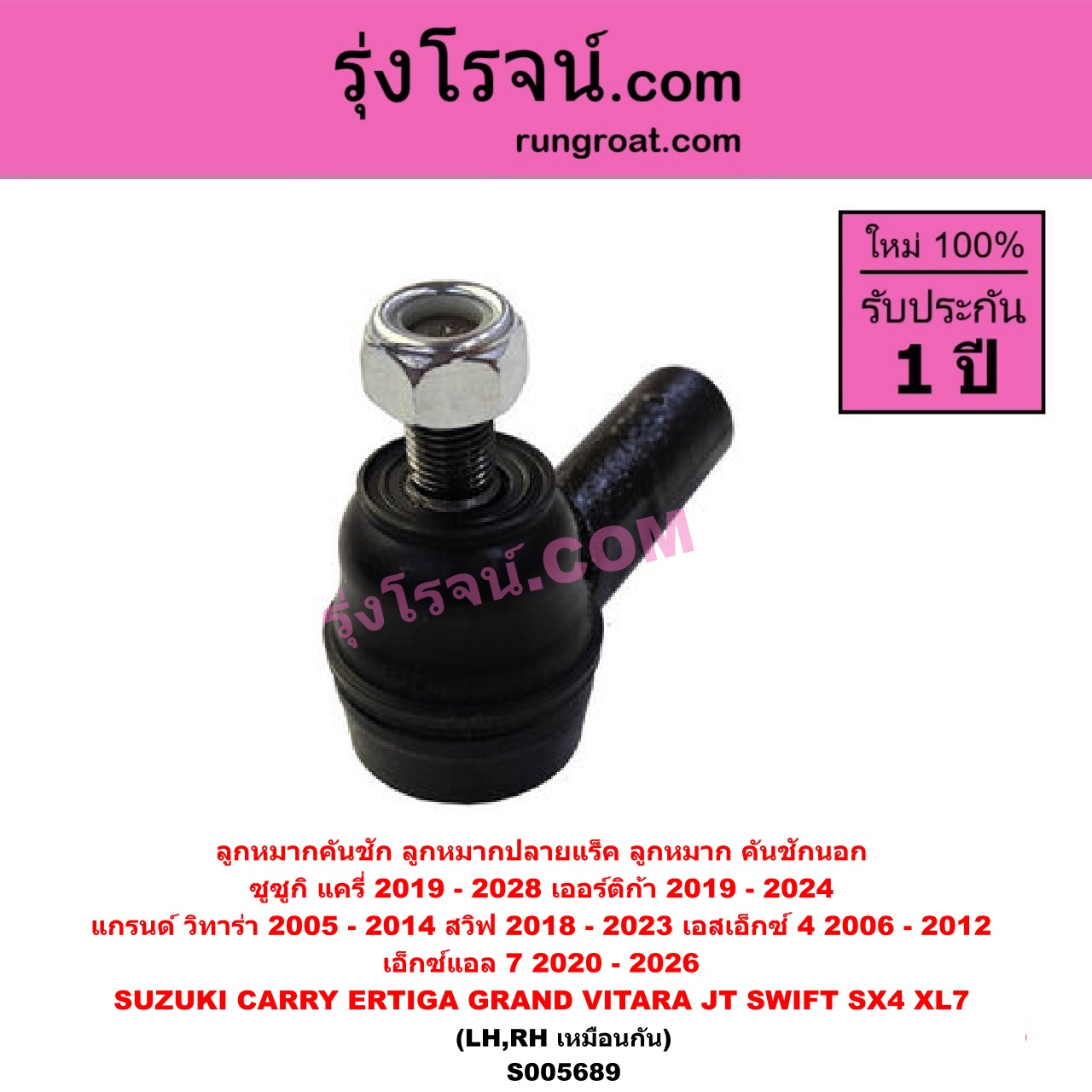 S005689 ลูกหมากคันชัก (ลูกหมากปลายแร็ค, ลูกหมาก คันชักนอก คันชักใน) SUZUKI (ซูซูกิ) / CARRY (แครี่) (2019 - 2028) , ERTIGA (เออร์ติก้า) (รุ่นสอง 2019 - 2024) , GRAND VITARA (แกรนด์ วีทาร่า JT) (2005 - 2014) , SWIFT (สวิฟ 2018 - 2023) (รุ่น 3) , SX4 (เอสเอกซ์ 4) (2006 - 2012) , XL7 (เอ็กซ์แอล 7) (2020 - 2026) LH, RH