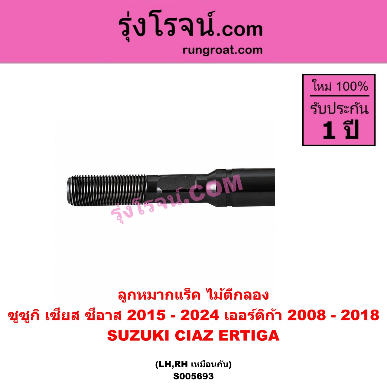 S005693 ลูกหมากแร็ค (ไม้ตีกลอง) SUZUKI (ซูซูกิ) / CIAZ (เซียส, ซีอาส) (2015 - 2024) , ERTIGA (เออร์ติก้า) (รุ่นแรก 2008 - 2018) LH, RH