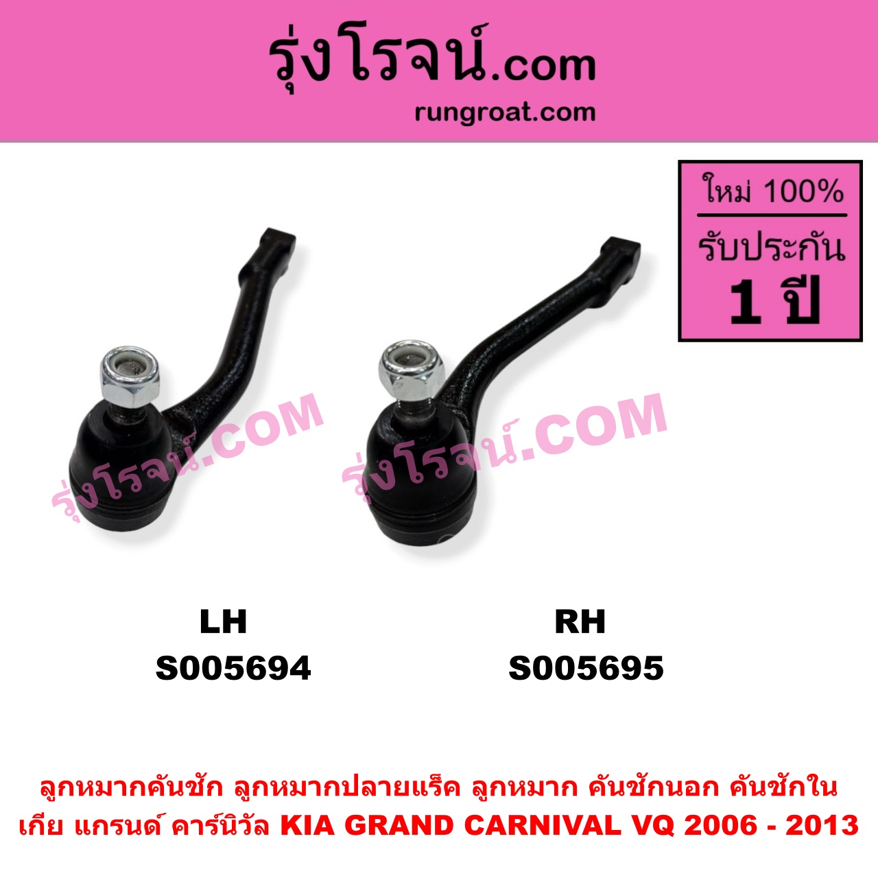 S005695 ลูกหมากคันชัก (ลูกหมากปลายแร็ค, ลูกหมาก คันชักนอก คันชักใน) KIA (เกีย) / GRAND CARNIVAL (แกรนด์ คาร์นิวัล 2006 - 2013) (VQ) RH
