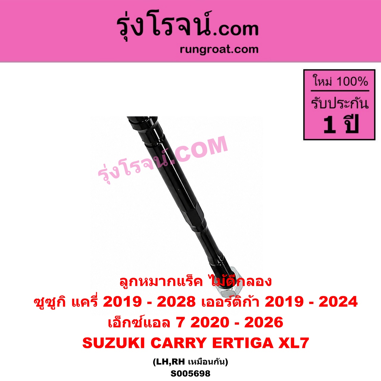 S005698 ลูกหมากแร็ค (ไม้ตีกลอง) SUZUKI (ซูซูกิ) / CARRY (แครี่) (2019 - 2028) , ERTIGA (เออร์ติก้า) (รุ่นสอง 2019 - 2024) , XL7 (เอ็กซ์แอล 7) (2020 - 2026) LH, RH