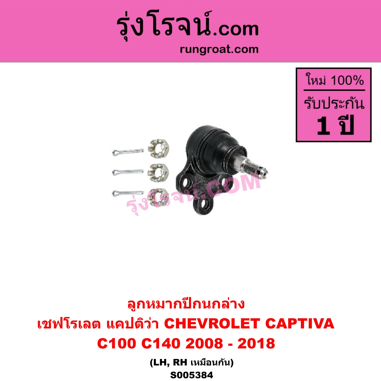 S005384 ลูกหมากปีกนก CHEVROLET (เชฟโรเลต) / CAPTIVA (แคปติว่า แคปติวา 2008 - 2018) (C100 / C140) (ล่าง LH, RH)