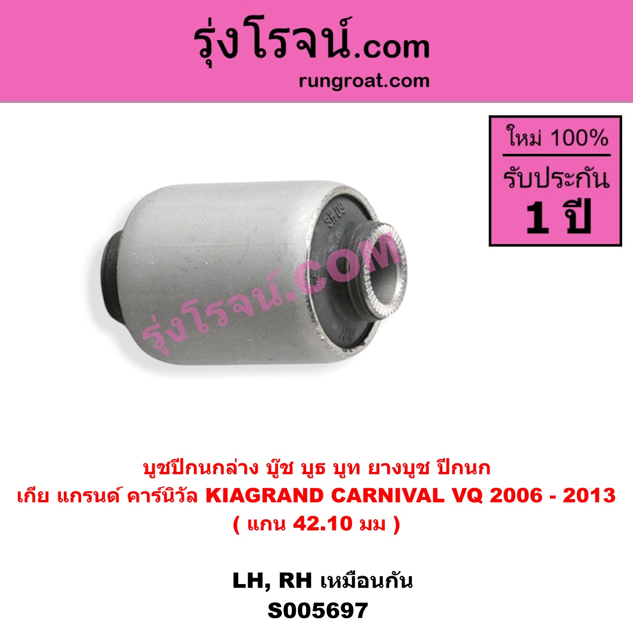 S005697 บูชปีกนก (บู๊ช บูธ บูท ยางบูช ปีกนก) KIA (เกีย) / GRAND CARNIVAL (แกรนด์ คาร์นิวัล 2006 - 2013) (VQ) แกน 42.10 มม. (ล่าง LH, RH)