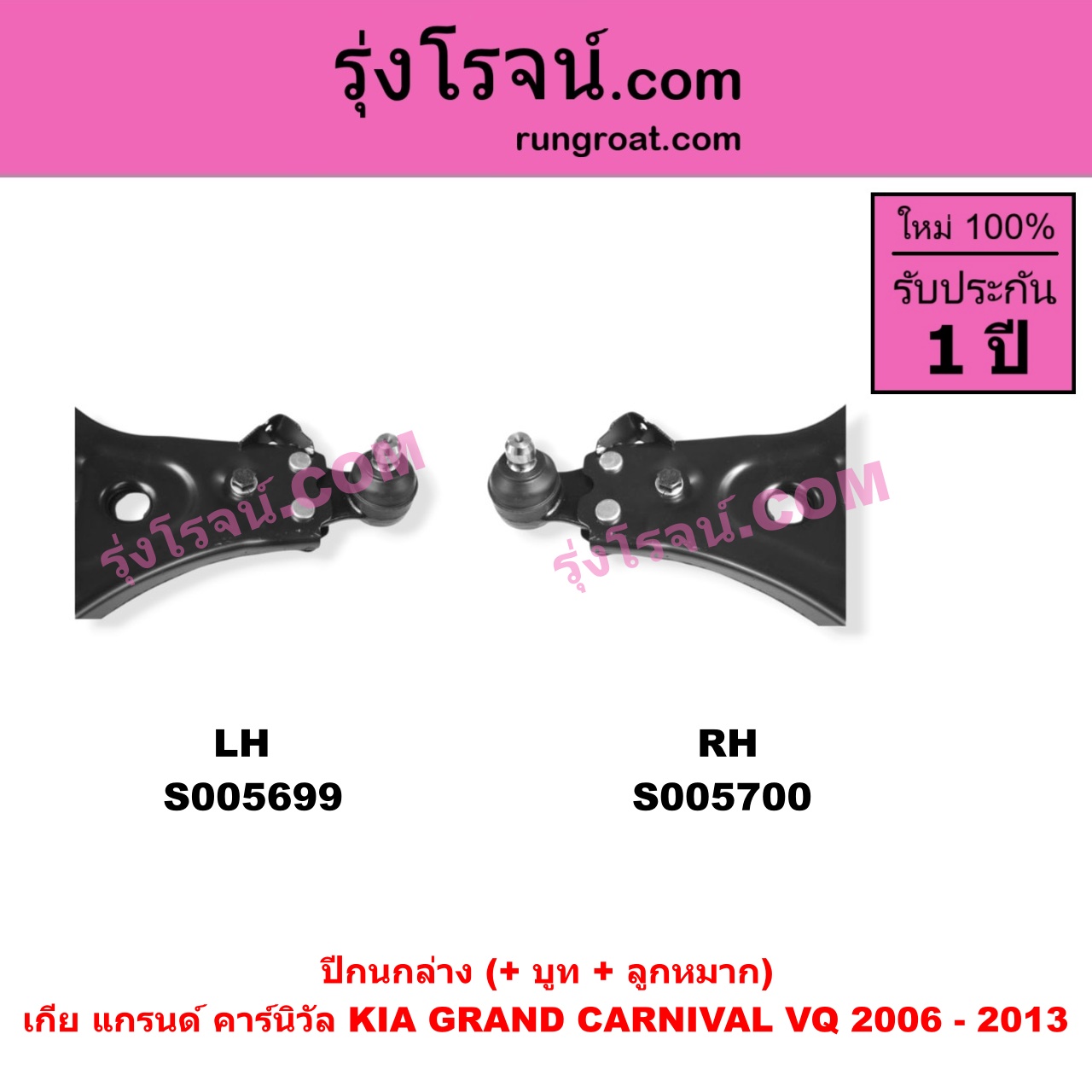 S005700 ปีกนกล่าง (+ บูท + ลูกหมาก) KIA (เกีย) / GRAND CARNIVAL (แกรนด์ คาร์นิวัล 2006 - 2013) (VQ) RH