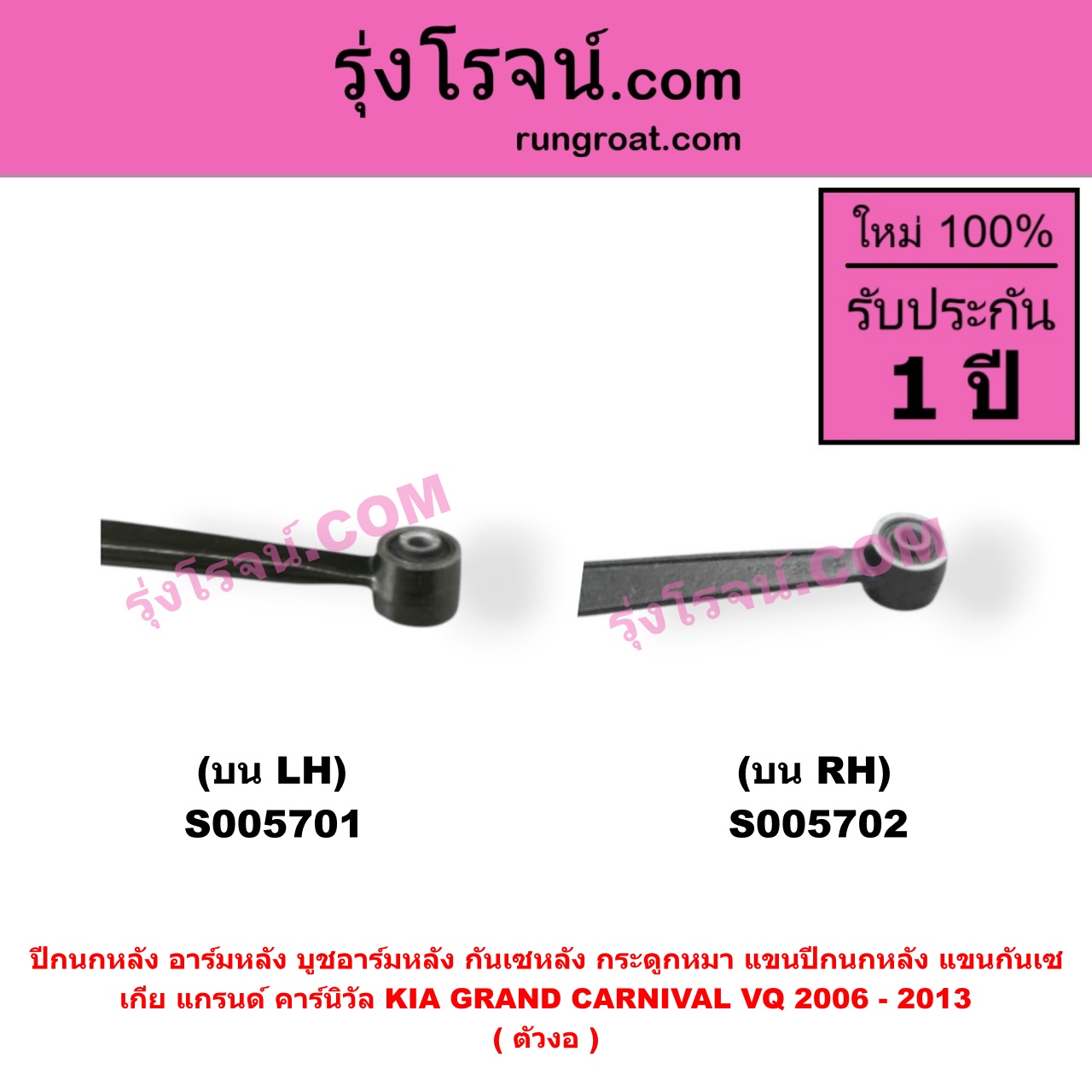 S005702 ปีกนกหลัง, อาร์มหลัง, บูชอาร์มหลัง, กันเซหลัง, กระดูกหมา, แขนปีกนกหลัง, แขนกันเซ KIA (เกีย) / GRAND CARNIVAL (แกรนด์ คาร์นิวัล 2006 - 2013) (VQ) (ตัวงอ) บน RH