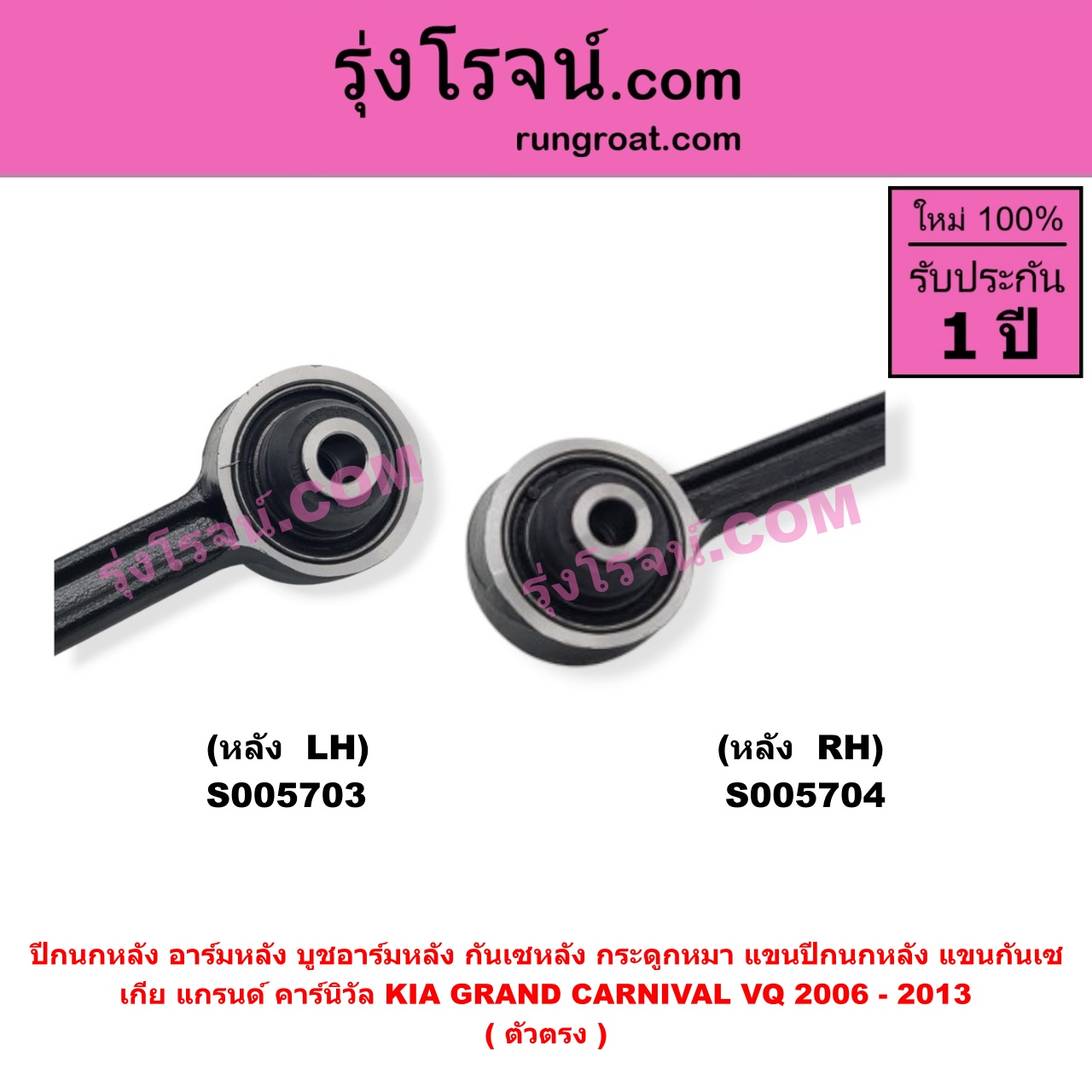 S005704 ปีกนกหลัง, อาร์มหลัง, บูชอาร์มหลัง, กันเซหลัง, กระดูกหมา, แขนปีกนกหลัง, แขนกันเซ KIA (เกีย) / GRAND CARNIVAL (แกรนด์ คาร์นิวัล 2006 - 2013) (VQ) (ตัวตรง) หลัง RH