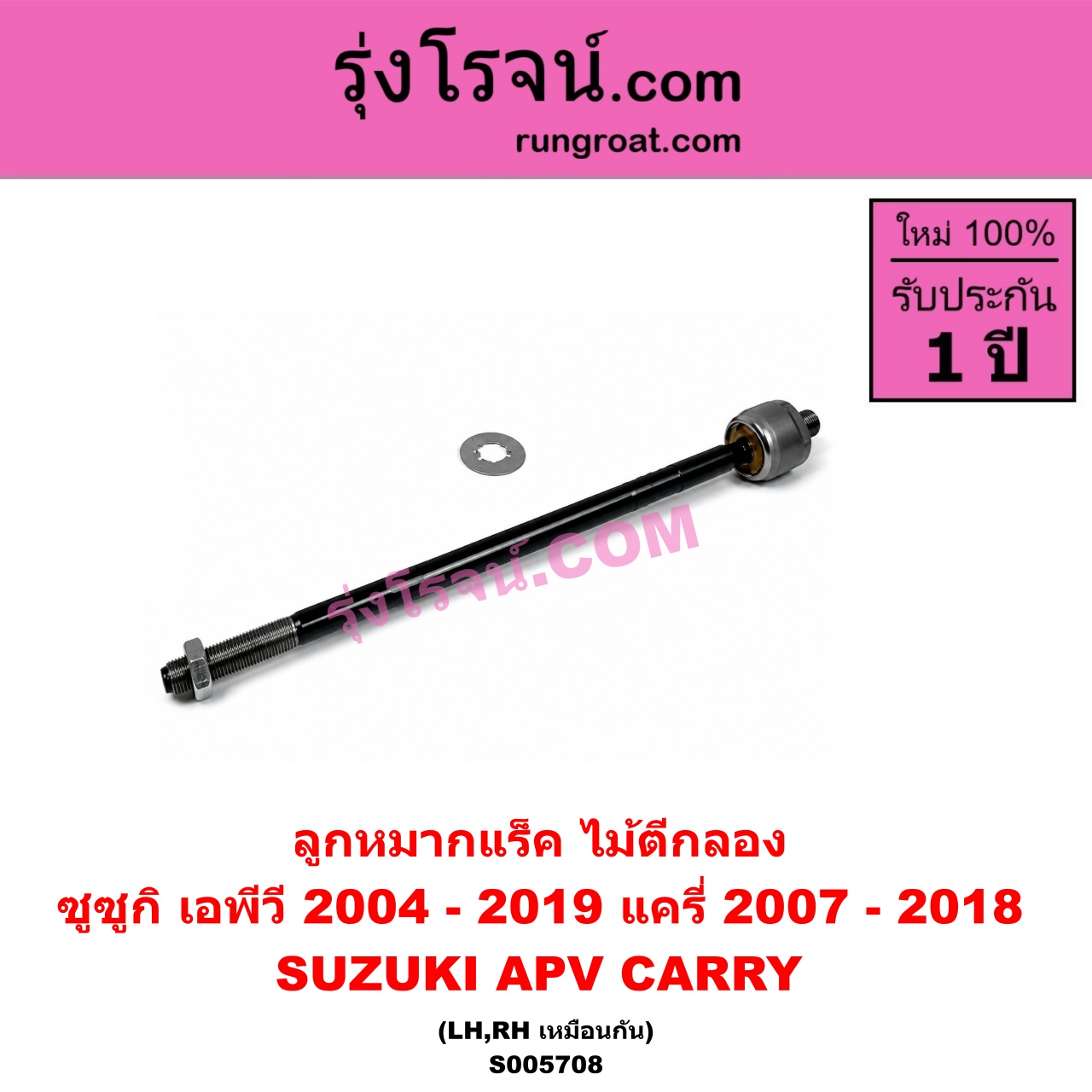 S005708 ลูกหมากแร็ค (ไม้ตีกลอง) SUZUKI (ซูซูกิ) / APV (เอพีวี) (2004 - 2019) , CARRY (แครี่) (2007 - 2018) LH, RH