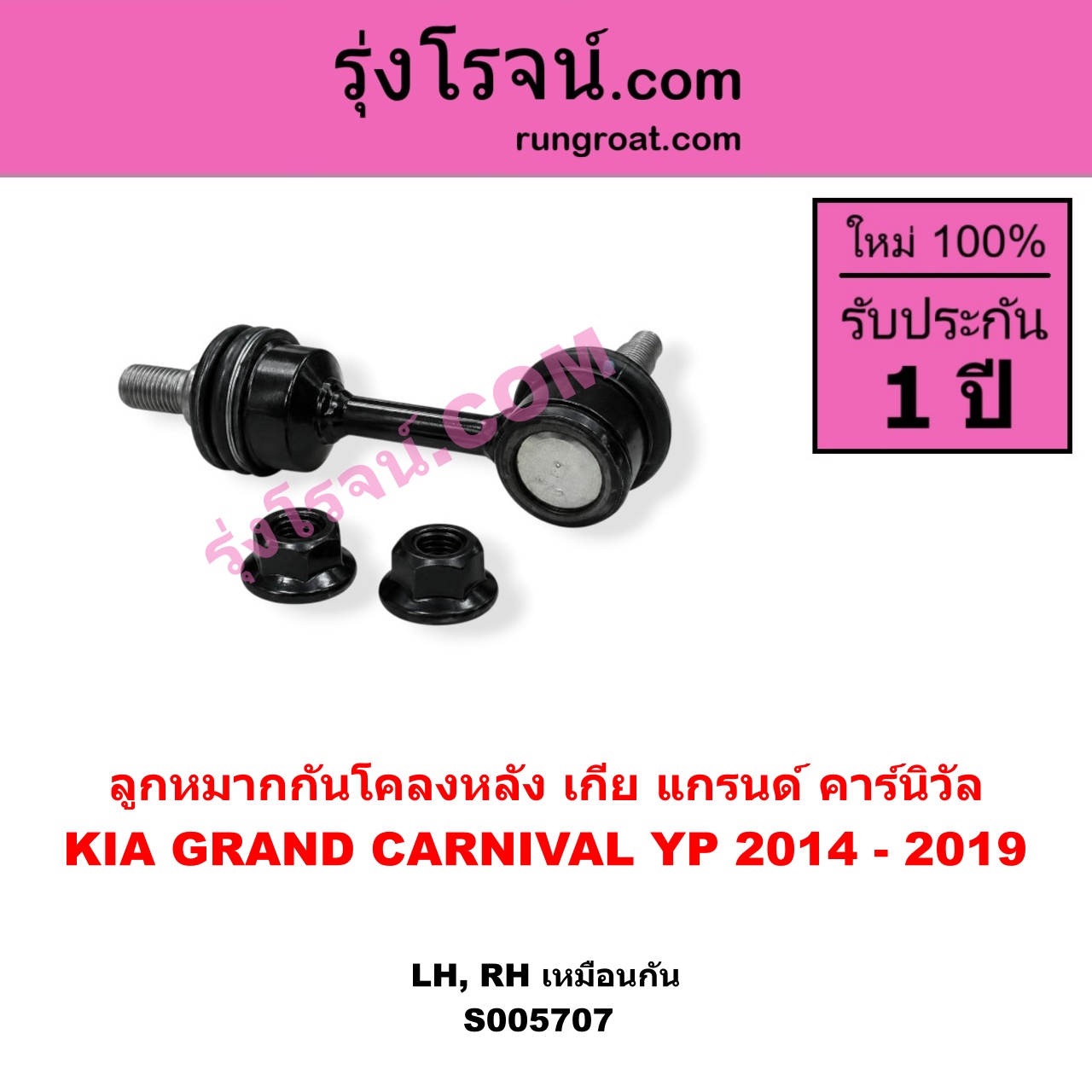 S005707 ลูกหมากกันโคลง KIA (เกีย) / GRAND CARNIVAL (แกรนด์ คาร์นิวัล 2014 - 2019) (YP) หลัง LH, RH