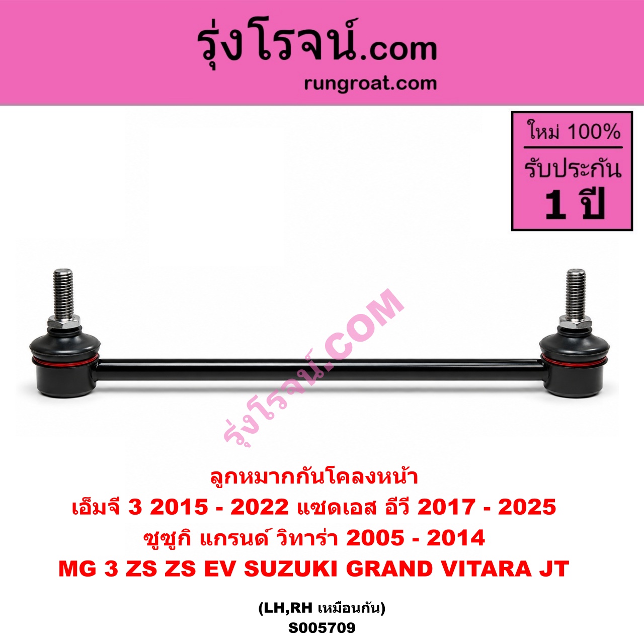 S005709 ลูกหมากกันโคลง MG (เอ็มจี) / MG 3 (เอ็มจี 3) (2015 - 2022) , ZS / ZS EV (แซดเอส อีวี) (2017 - 2025) , SUZUKI (ซูซูกิ) / GRAND VITARA (แกรนด์ วีทาร่า JT) (2005 - 2014) หน้า LH, RH