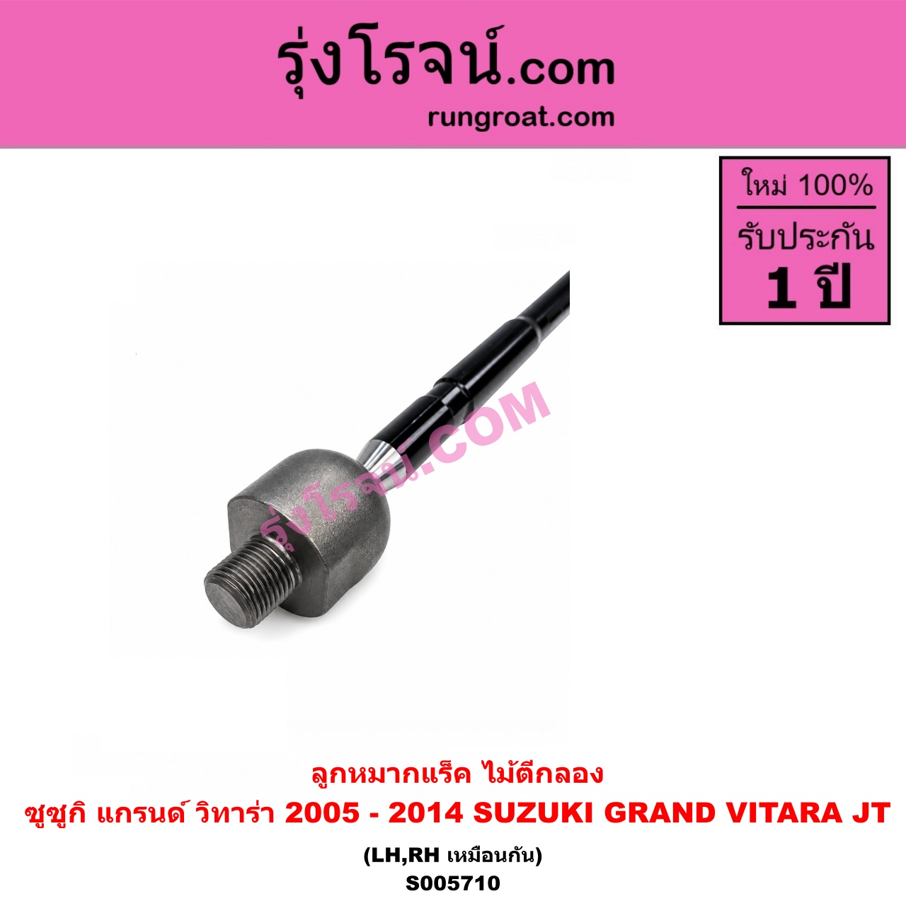 S005710 ลูกหมากแร็ค (ไม้ตีกลอง) SUZUKI (ซูซูกิ) / GRAND VITARA (แกรนด์ วีทาร่า JT) (2005 - 2014) LH, RH