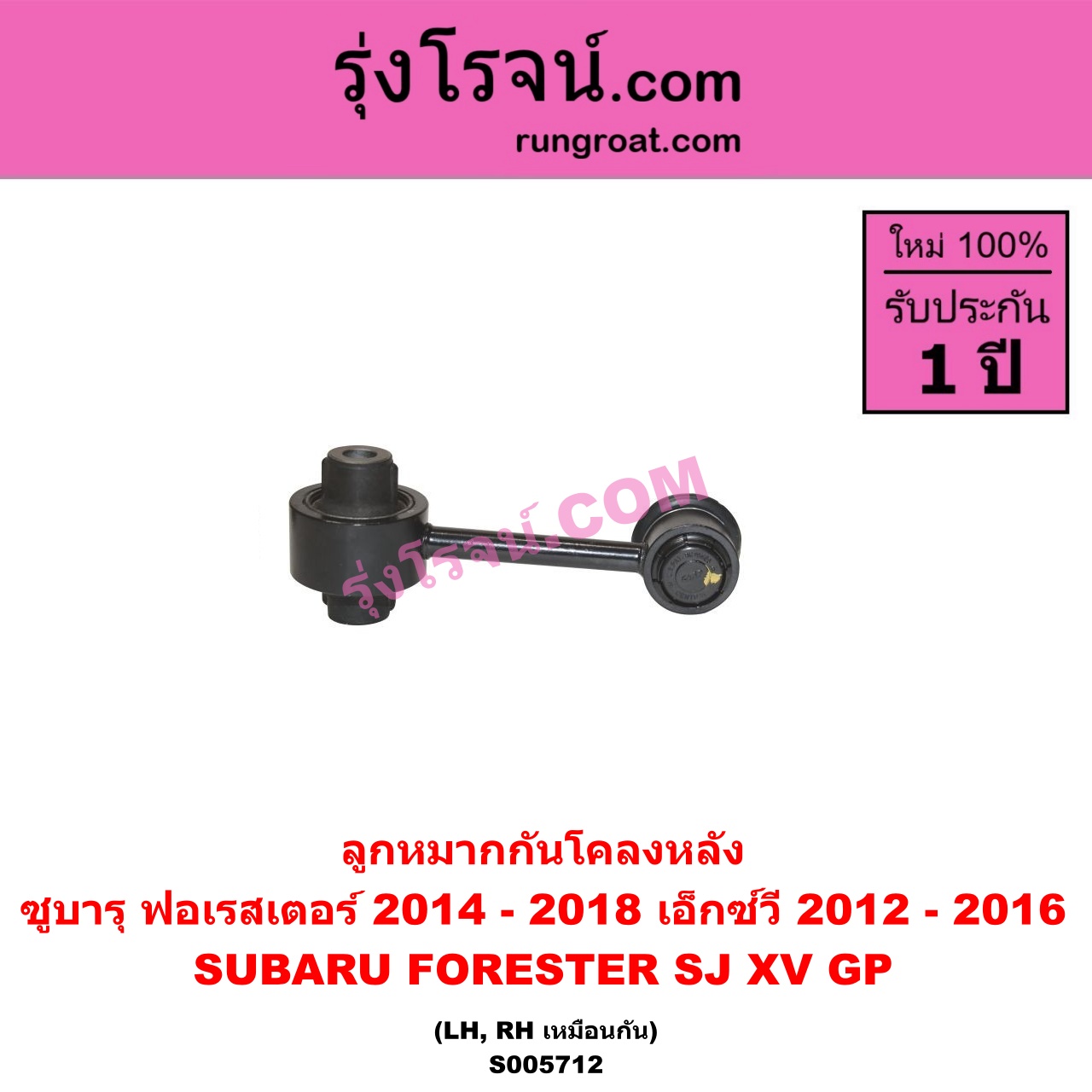 S005712 ลูกหมากกันโคลง SUBARU (ซูบารุ) / FORESTER (ฟอเรสเตอร์ SJ) (2014 - 2018) , XV (เอ็กซ์วี GP) (2012 - 2016) (หลัง LH, RH)