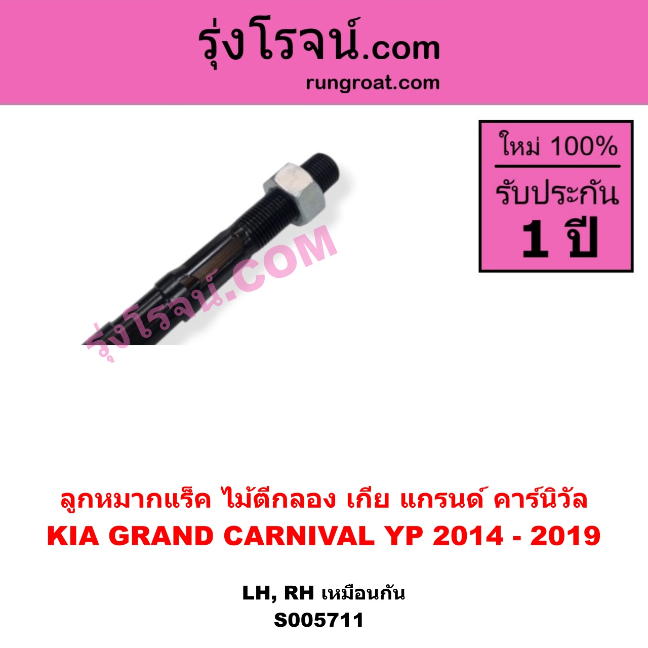 S005711 ลูกหมากแร็ค (ไม้ตีกลอง) KIA (เกีย) / GRAND CARNIVAL (แกรนด์ คาร์นิวัล 2014 - 2019) (YP) LH, RH