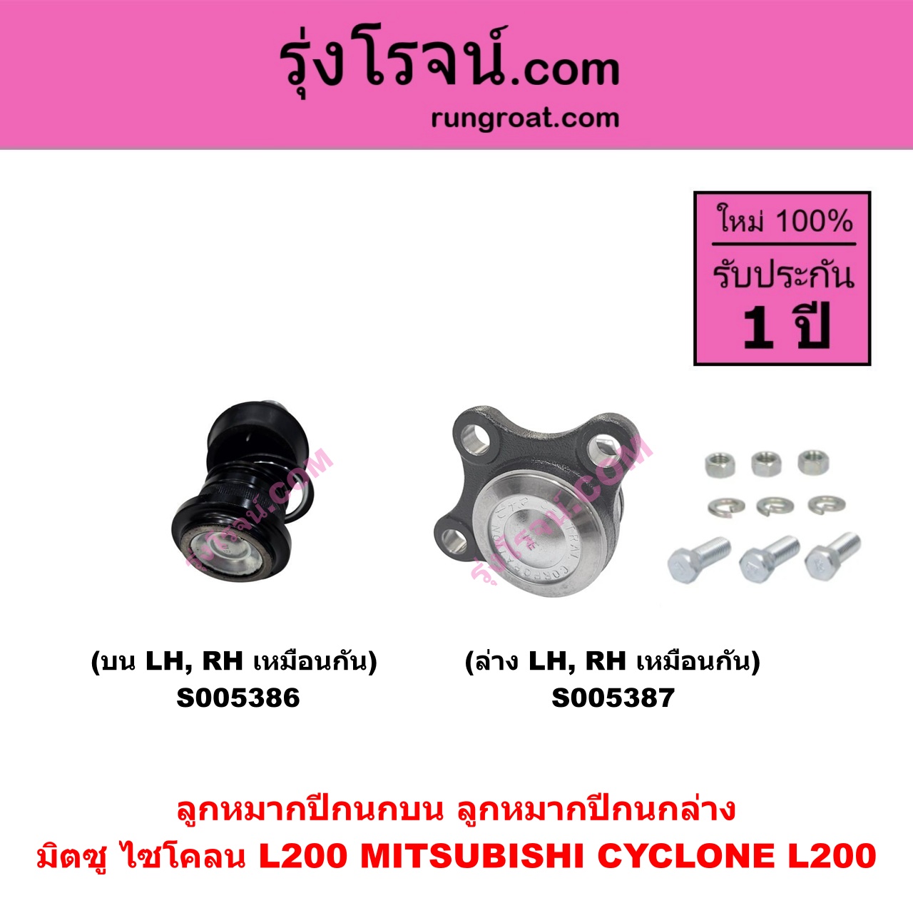 S005387 ลูกหมากปีกนก MITSUBISHI (มิตซู) CYCLONE (L200 ไซโคลน) ล่าง LH, RH