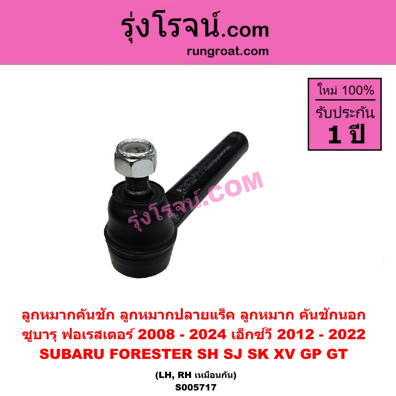 S005717 ลูกหมากคันชัก (ลูกหมากปลายแร็ค, ลูกหมาก คันชักนอก คันชักใน) SUBARU (ซูบารุ) / FORESTER (ฟอเรสเตอร์ SH) (2008 - 2013) , FORESTER (ฟอเรสเตอร์ SJ) (2014 - 2018) ,FORESTER (ฟอเรสเตอร์ SK) (2019 - 2024) , XV (เอ็กซ์วี GP) (2012 - 2016) , XV (เอ็กซ์วี GT) (2017 - 2022) LH, RH