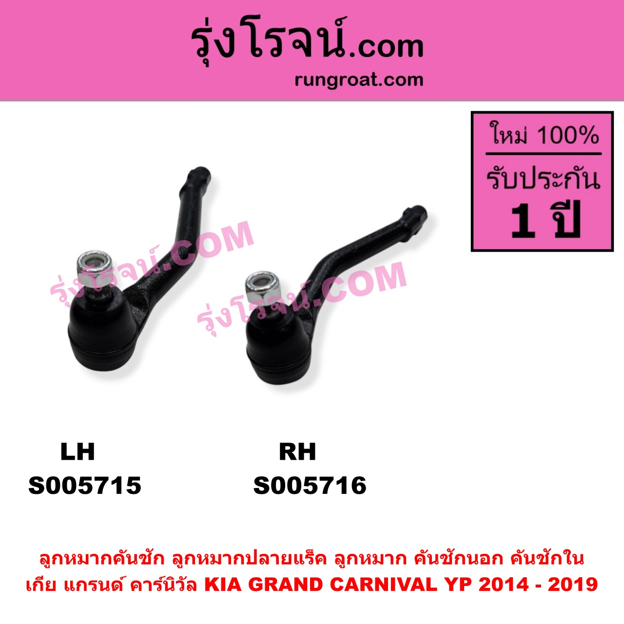 S005716 ลูกหมากคันชัก (ลูกหมากปลายแร็ค, ลูกหมาก คันชักนอก คันชักใน) KIA (เกีย) / GRAND CARNIVAL (แกรนด์ คาร์นิวัล 2014 - 2019) (YP) RH