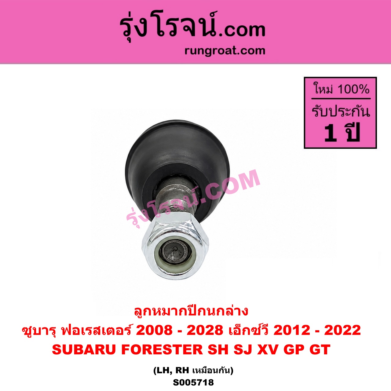 S005718 ลูกหมากปีกนก SUBARU (ซูบารุ) / FORESTER (ฟอเรสเตอร์ SH) (2008 - 2013) , FORESTER (ฟอเรสเตอร์ SJ) (2014 - 2018) , XV (เอ็กซ์วี GP) (2012 - 2016) , XV (เอ็กซ์วี GT) (2017 - 2022) ล่าง LH, RH