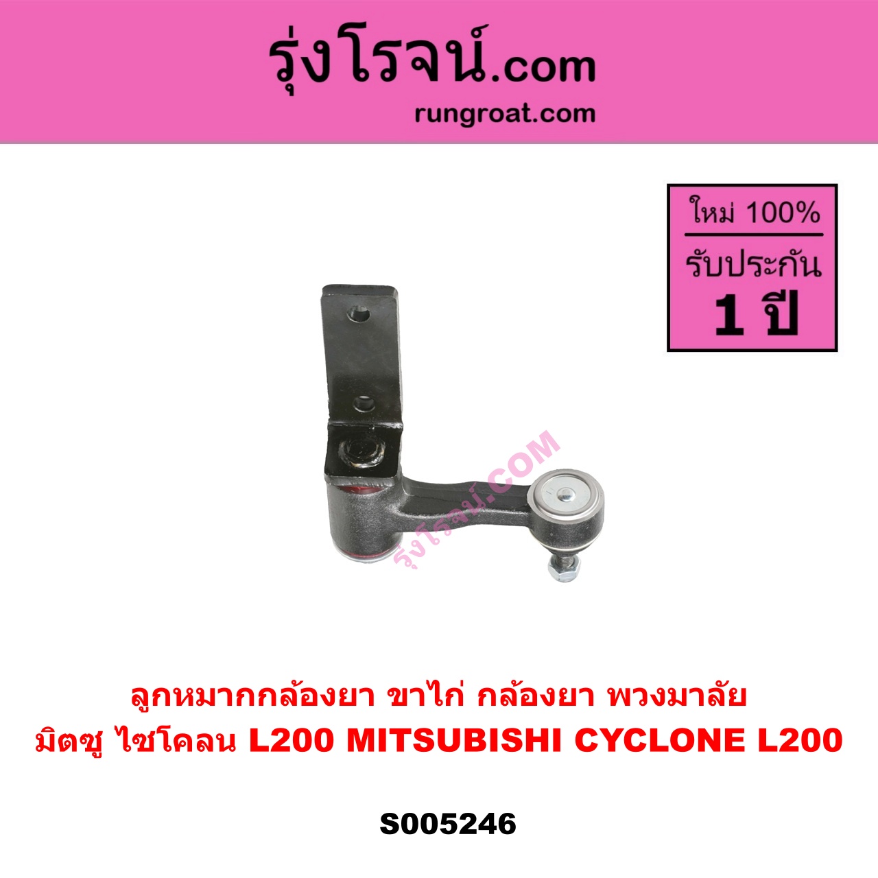S005246 ลูกหมากกล้องยา (ขาไก่ กล้องยา พวงมาลัย) MITSUBISHI (มิตซู) CYCLONE (L200 ไซโคลน)