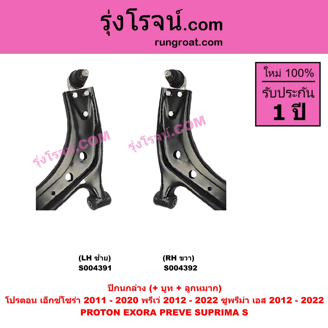 S004391 ปีกนกล่าง (+ บูท + ลูกหมาก) PROTON (โปรตอน) / EXORA (เอ็กซ์โซร่า) (2011 - 2020) , PREVE (พรีเว่) (2012 - 2022) , SUPRIMA S (ซูพรีมา เอส) (2012 - 2022) LH