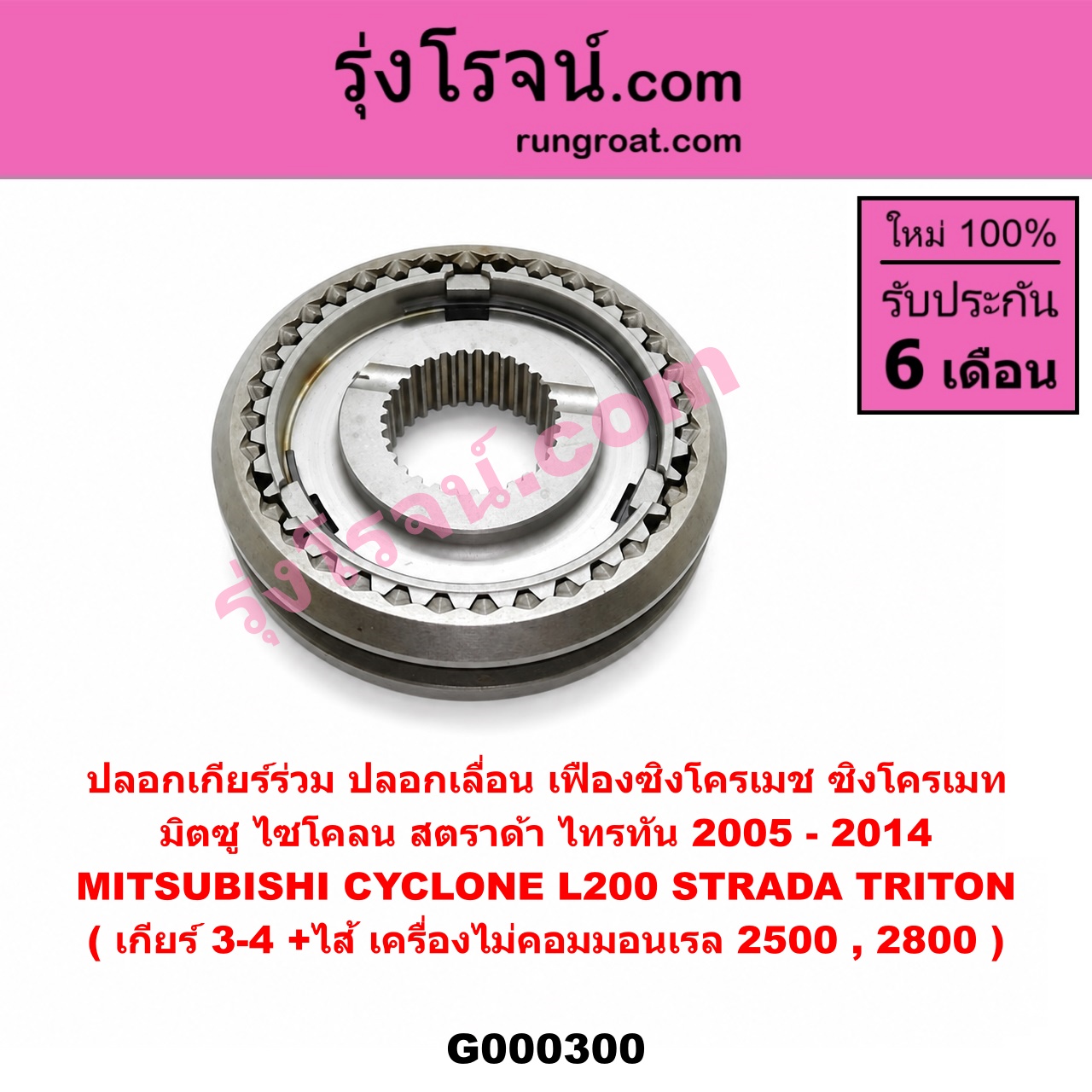 G000300 ปลอกเกียร์ร่วม (ปลอกเลื่อน เฟืองซิงโครเมช ซิงโครเมท) MITSUBISHI (มิตซู) / CYCLONE (ไซโคลน 92/94) , STRADA (สตราด้า 97/99/01/05) , TRITON (ไทรทัน 07/09 PLUS) (รุ่นแรก) (เกียร์ 3-4, +ไส้) เครื่องไม่คอมมอนเรล 2500,2800