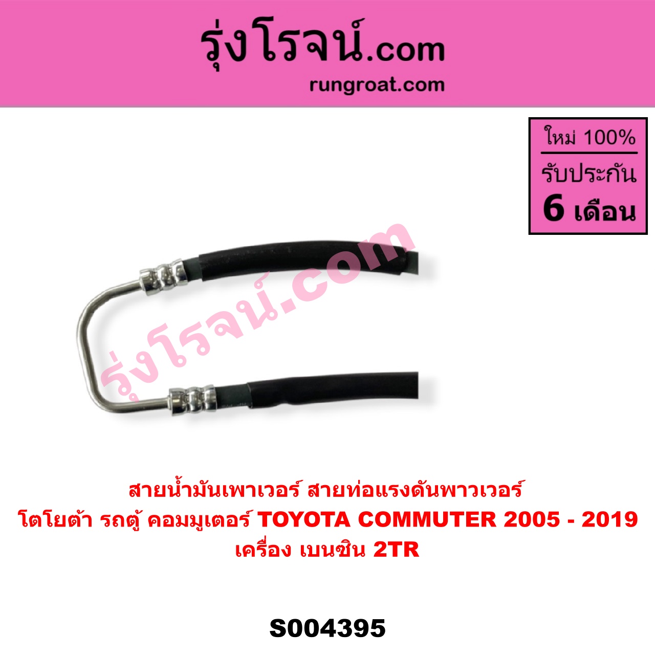 S004395 สายน้ำมันเพาเวอร์ (สายท่อแรงดันพาวเวอร์) TOYOTA (โตโยต้า) / COMMUTER (รถตู้ คอมมิวเตอร์ คอมมูเตอร์ 2005 - 2019) เครื่อง เบนซิน 2TR