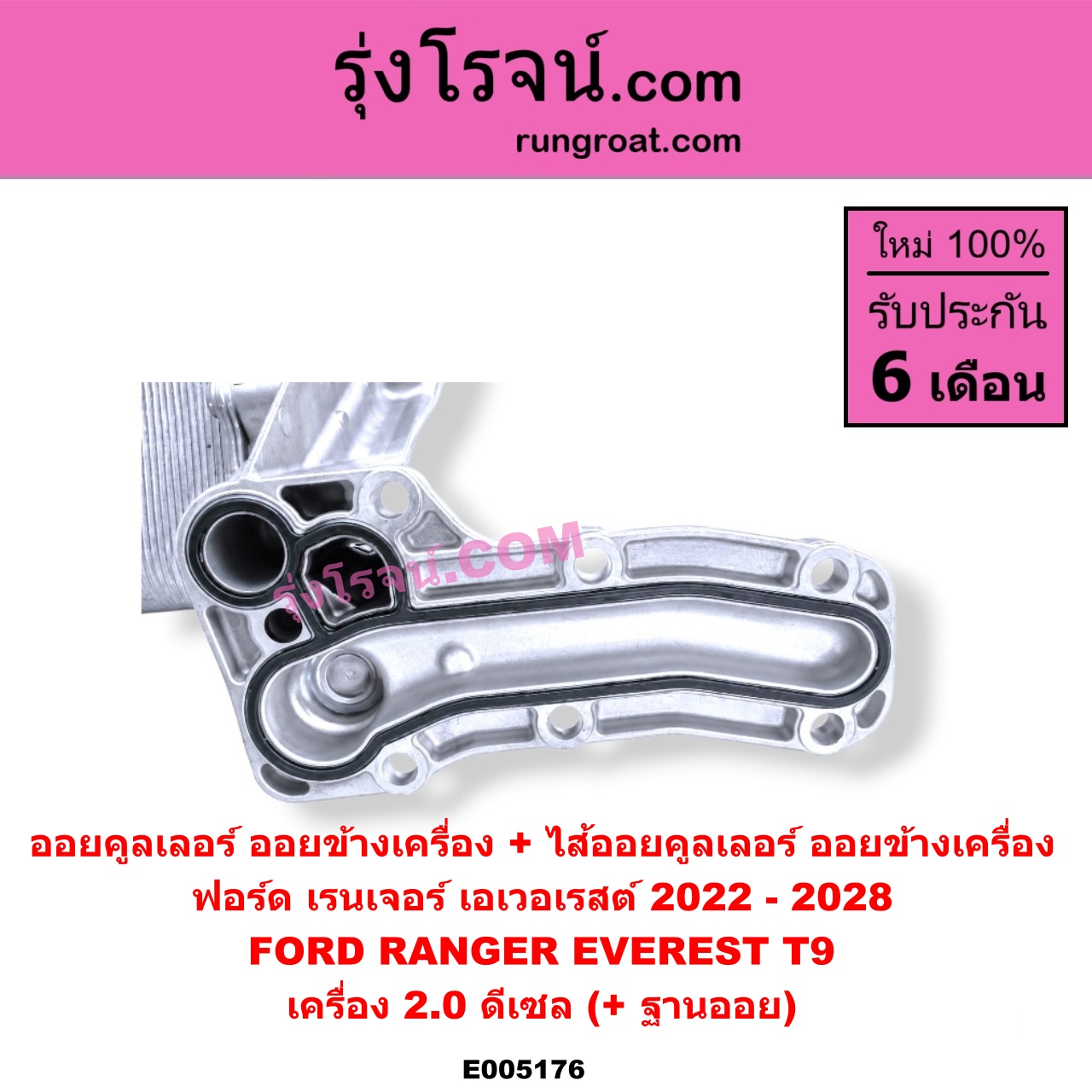 E005176 ออยคูลเลอร์ (ออยข้างเครื่อง) + ไส้ออยคูลเลอร์ (ออยข้างเครื่อง) FORD (ฟอร์ด) / EVEREST (เอเวอเรสต์ 2022 - 2028) (T9 รุ่น 4) , RANGER (เรนเจอร์ T9 2022 - 2028) (P703) เครื่อง 2.0 ดีเซล (+ ฐานออย)