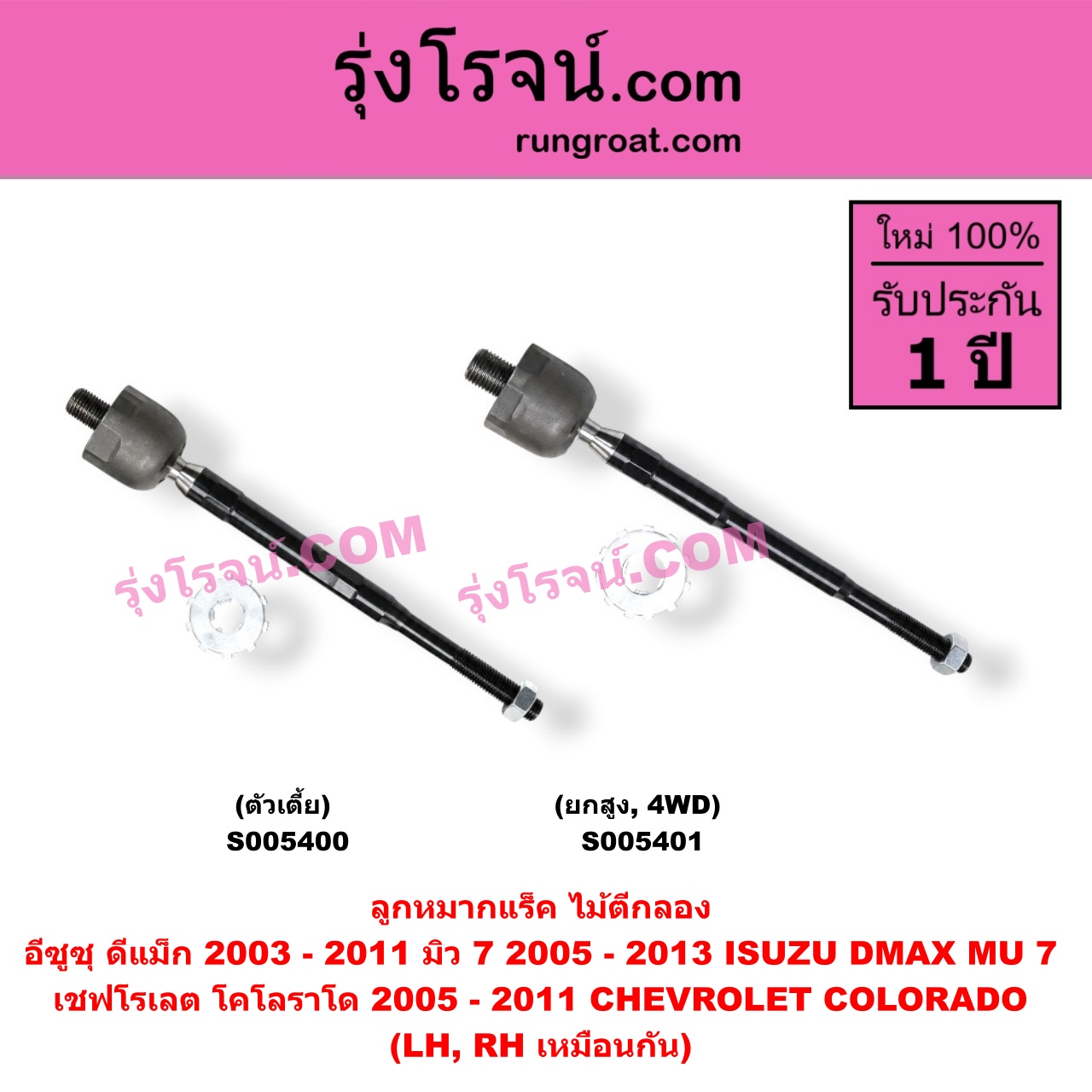 S005400 ลูกหมากแร็ค (ไม้ตีกลอง) CHEVROLET (เชฟโรเลต) / COLORADO (โคโลราโด 2005 - 2011) (ตา 2 ชั้น / ตาชั้นเดียว) , ISUZU (อีซูซุ) / D-MAX (ดีแม็ก ดีแม็ค DMAX 2003 - 2011) (รุ่นแรก) (ตัวเตี้ย) (LH, RH)