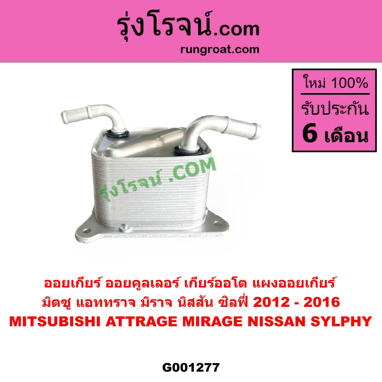 G001277 ออยเกียร์ (ออยคูลเลอร์ เกียร์ออโต้, แผงออยเกียร์) MITSUBISHI (มิตซู) / ATTRAGE (แอททราจ 2014 - 2023) ,MIRAGE (มิราจ 2012 - 2023) , NISSAN (นิสสัน) / SYLPHY (ซิลฟี่ 2012 - 2016)