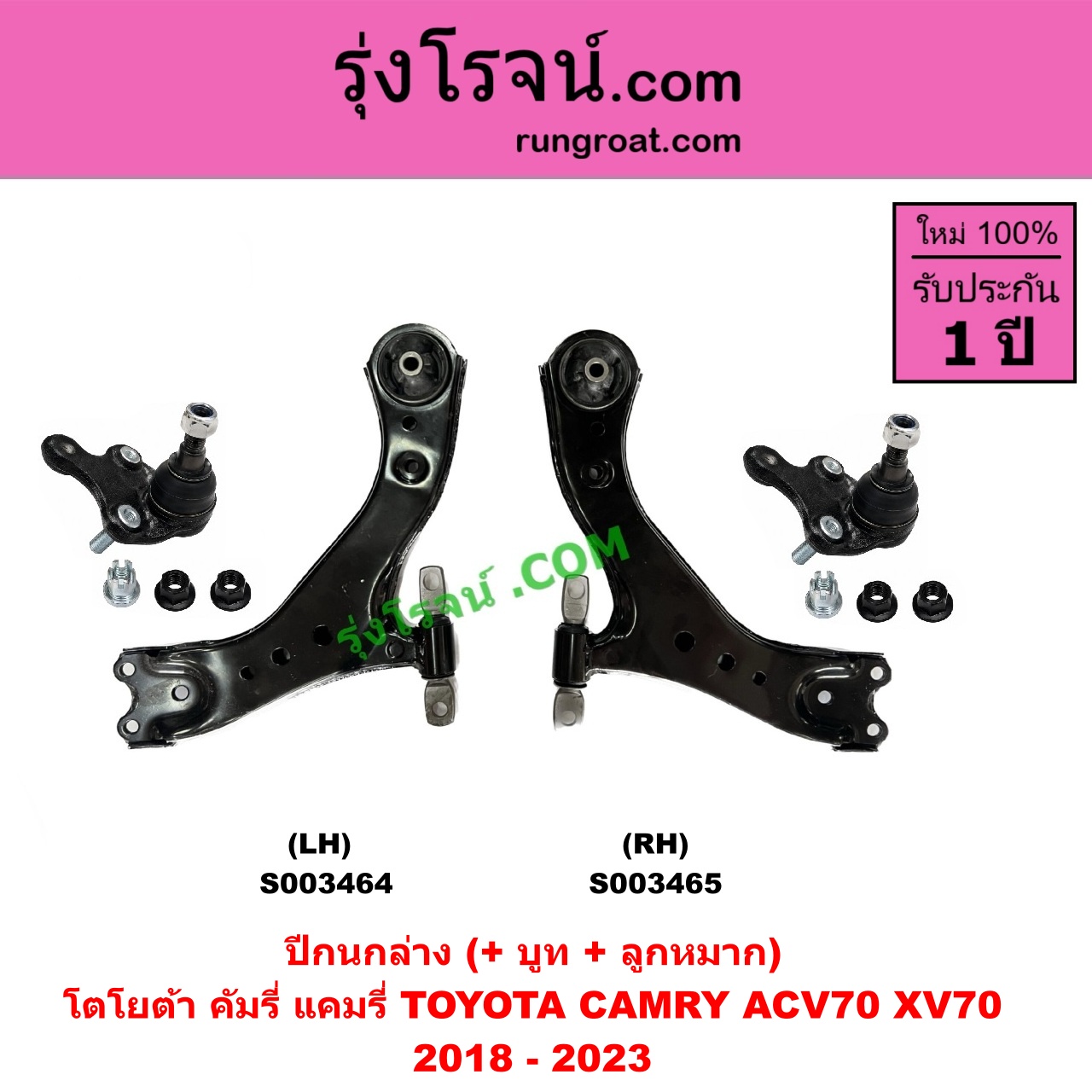 S003465 ปีกนกล่าง + บูท + ลูกหมาก TOYOTA โตโยต้า CAMRY คัมรี่ แคมรี่ 2018 - 2023 ACV70 XV70 RH