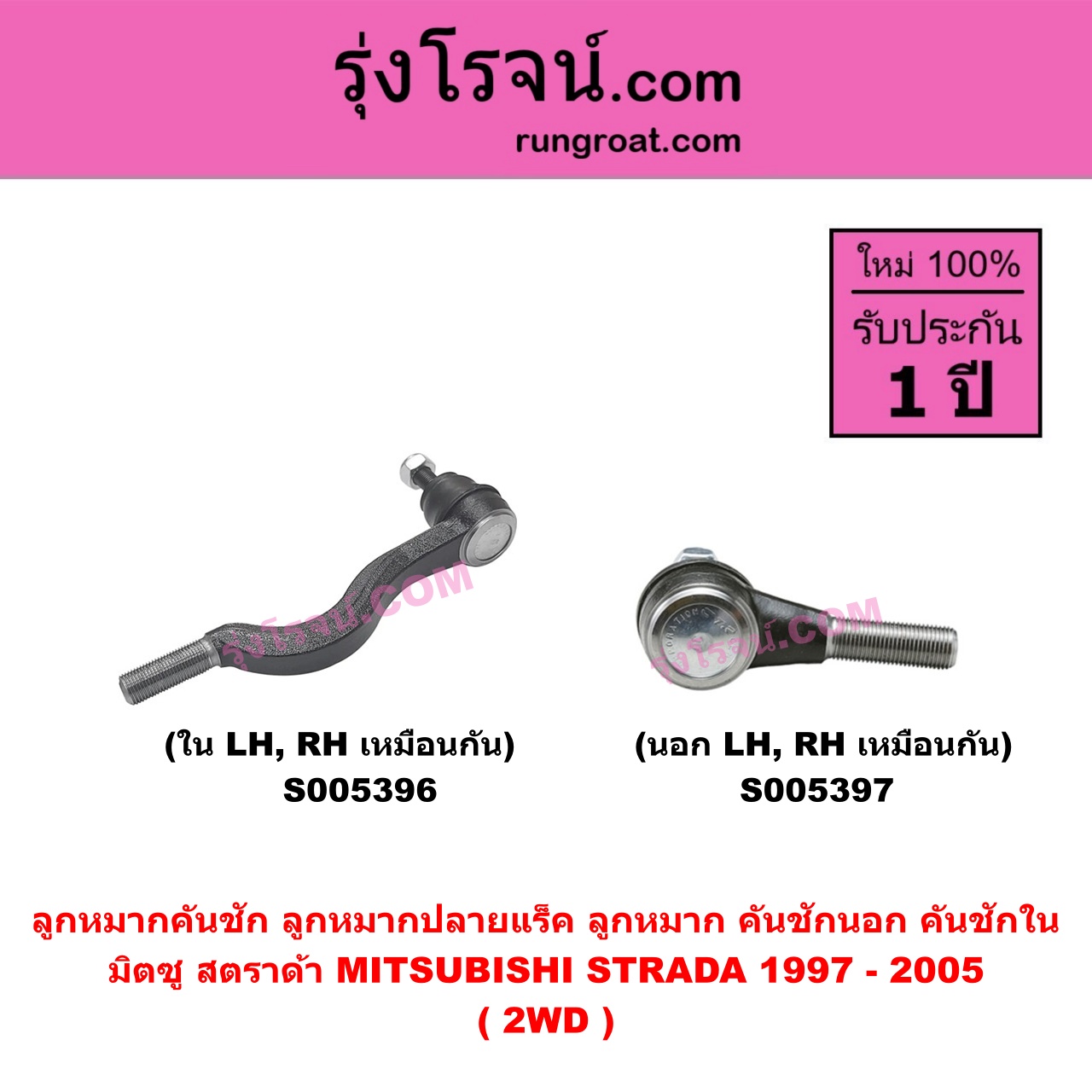 S005397 ลูกหมากคันชัก (ลูกหมากปลายแร็ค, ลูกหมาก คันชักนอก คันชักใน) MITSUBISHI (มิตซู) STRADA (สตราด้า สตาด้า 1997 - 2005) 2WD (นอก LH, RH)