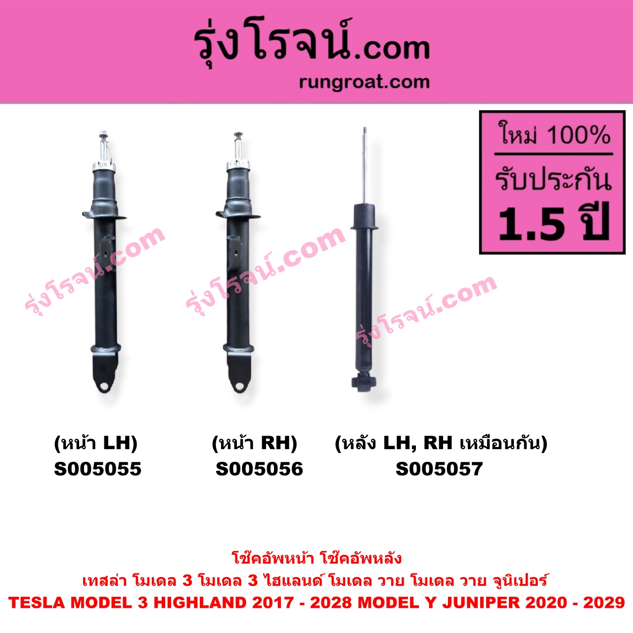 S005055 โช๊คอัพหน้า TESLA (เทสล่า) / MODEL 3 (โมเดล 3) (2017 - 2022) , MODEL 3 HIGHLAND (โมเดล 3 ไฮแลนด์) (2023 - 2028) , MODEL Y (โมเดล วาย) (2020 - 2024) , MODEL Y JUNIPER (โมเดล วาย จูนิเปอร์) (2025 - 2029) (หน้า LH)