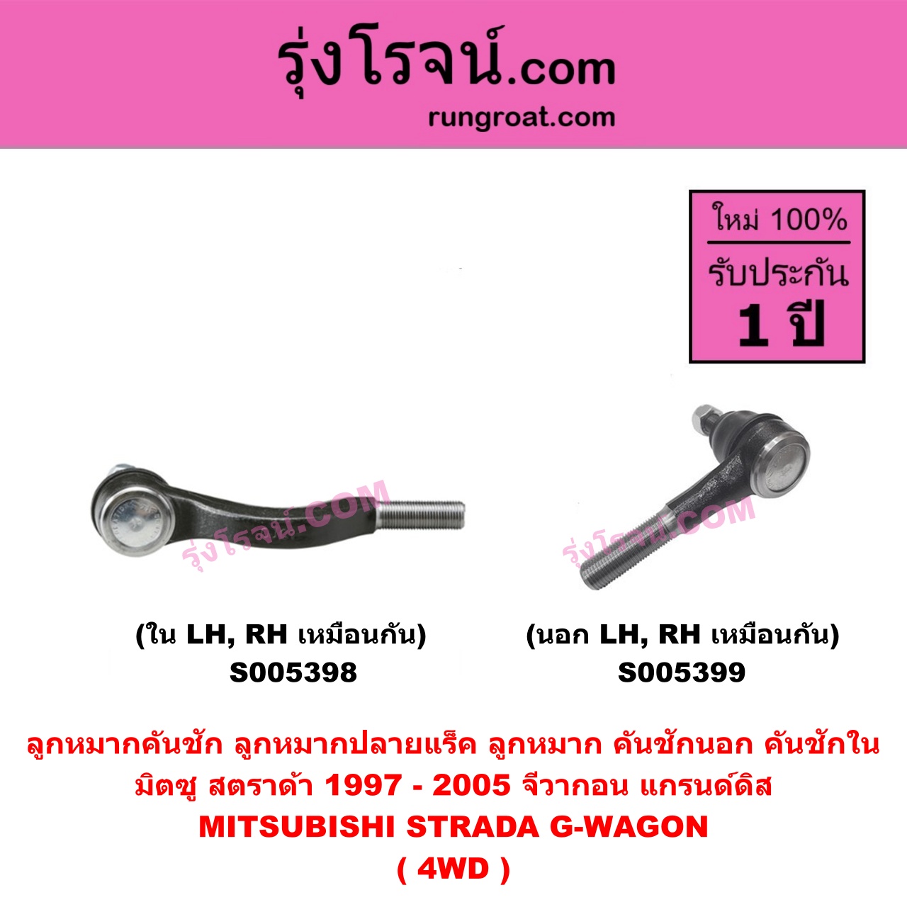S005398 ลูกหมากคันชัก (ลูกหมากปลายแร็ค, ลูกหมาก คันชักนอก คันชักใน) MITSUBISHI (มิตซู) G-WAGON (จีวากอน แกรนด์ดิส) , STRADA (สตราด้า สตาด้า 1997 - 2005) 4WD (ใน LH, RH)