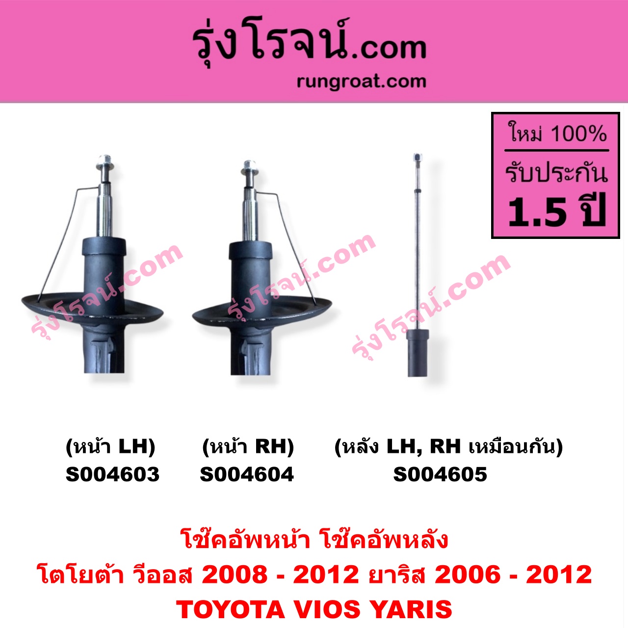 S004604 โช๊คอัพหน้า TOYOTA (โตโยต้า) / VIOS (วีออส 2008 - 2012) (รุ่น 2) , YARIS (ยาริส 2006 - 2012) (รุ่นแรก) หน้า RH