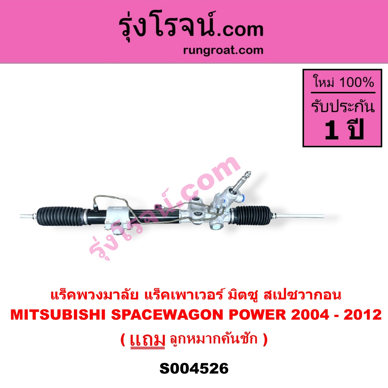 S004526 แร็คพวงมาลัย ( แร็คเพาเวอร์ ) MITSUBISHI มิตซู SPACEWAGON สเปซวากอน 2004 - 2012 รุ่น 2 POWER