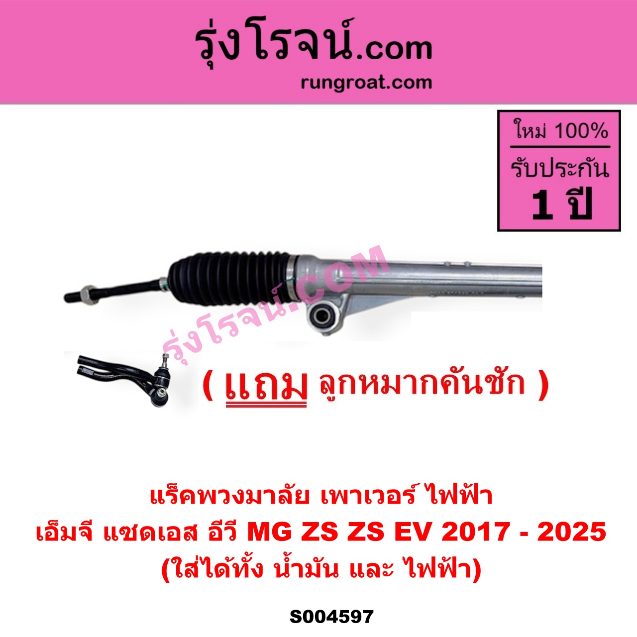 S004597 แร็คพวงมาลัย (แร็คเพาเวอร์) MG เอ็มจี ZS ZS EV แซดเอส อีวี 2017 - 2025 ไฟฟ้า