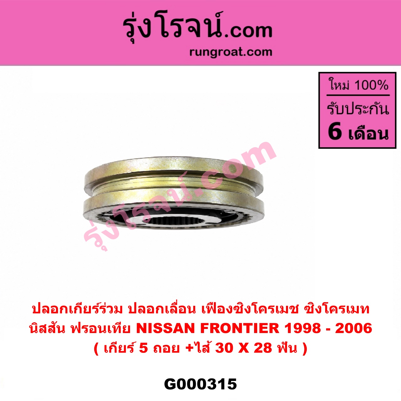 G000315 ปลอกเกียร์ร่วม (ปลอกเลื่อน เฟืองซิงโครเมช ซิงโครเมท) NISSAN (นิสสัน) / FRONTIER (ฟรอนเทีย 98/99/01) (เกียร์ 5 ถอย, +ไส้) (30 X 28 ฟัน)