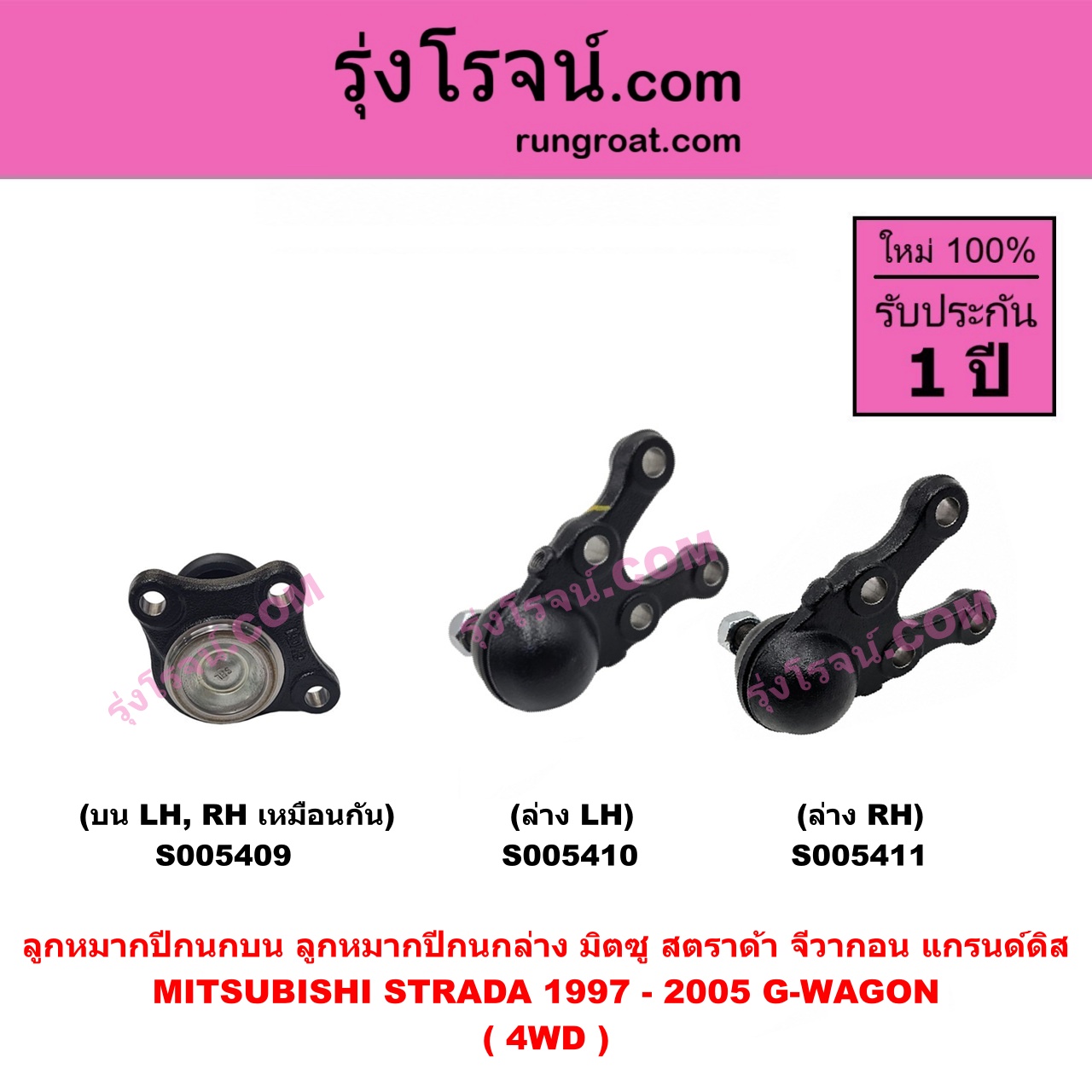 S005409 ลูกหมากปีกนก MITSUBISHI (มิตซู) G-WAGON (จีวากอน / แกรนด์ดิส) , STRADA (สตราด้า สตาด้า 1997 - 2005) 4WD (บน LH, RH)