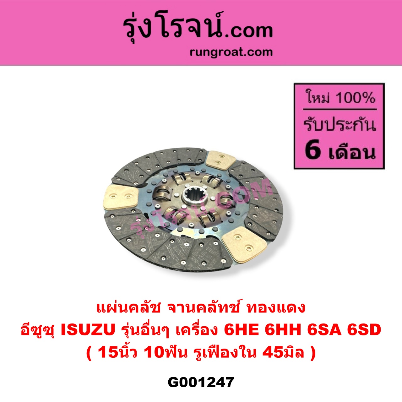 G001247 แผ่นคลัช (จานคลัทช์) ISUZU (อีซูซุ) / * ISUZU รุ่นอื่นๆ 15 นิ้ว (10 ฟัน, รู 45 มิล) (ทองแดง) เครื่อง 6HE, 6HH, 6SA, 6SD