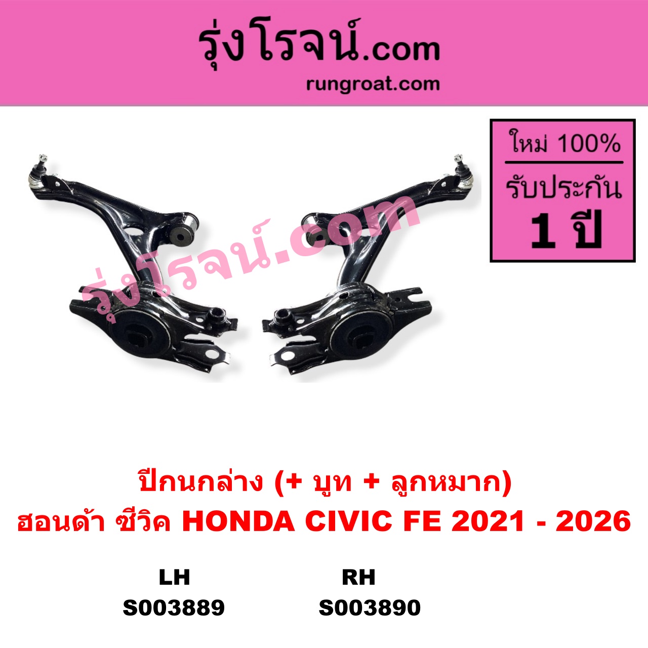 S003890 ปีกนกล่าง + บูท + ลูกหมาก HONDA ฮอนด้า CIVIC ซีวิค 2021 - 2026 FE RH