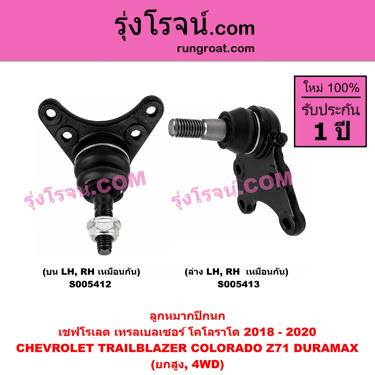 S005413 ลูกหมากปีกนก CHEVROLET (เชฟโรเลต) / COLORADO (โคโลราโด 2012 - 2020) (นิว เชฟ ดูราแมกซ์, Z71, DURAMAX) , TRAILBLAZER (เทรลเบลเซอร์ 2013 - 2020) นิวเชฟ โฉม 2018 - 2020 (ยกสูง, 4WD) (ล่าง LH, RH)