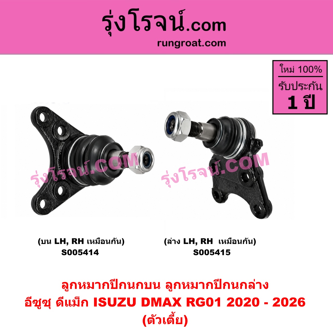 S005415 ลูกหมากปีกนก ISUZU (อีซูซุ) / D-MAX (ดีแม็ก ดีแม็ค DMAX 2020 - 2026) (RG01 พลิกโลก) (ตัวเตี้ย) (ล่าง LH, RH)
